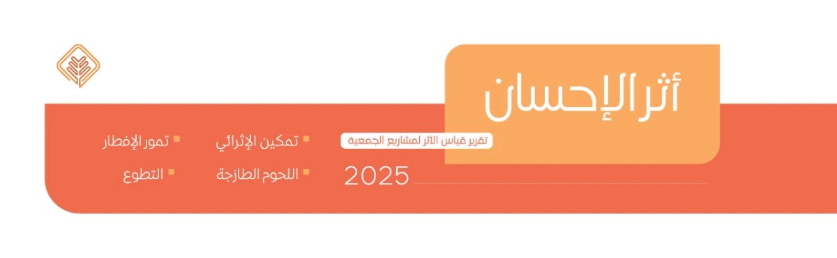 تقرير اثر الاحسان